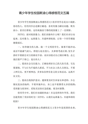 青少年学生校园欺凌心得感悟范文五篇.docx