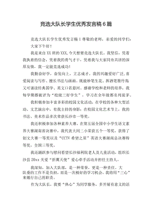 竞选大队长学生优秀发言稿6篇.docx