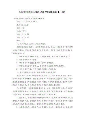 组织生活会谈心谈话记录2023年最新【八篇】.docx