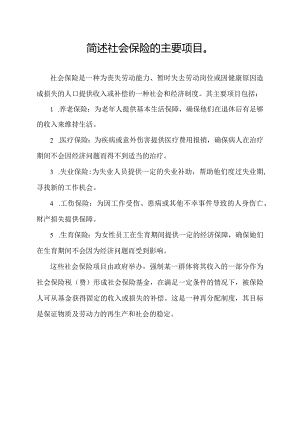 简述社会保险的主要项目.docx