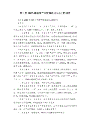 院长在2023年医院二甲复审动员大会上的讲话.docx