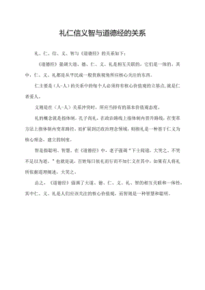 礼仁信义智与道德经的关系.docx