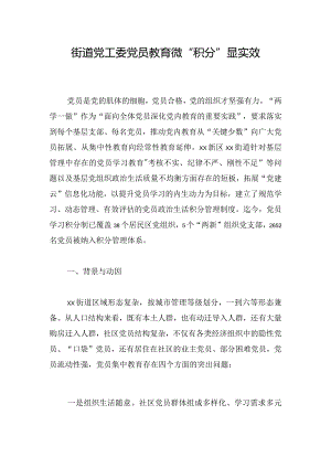 街道党工委党员教育微“积分”显实效.docx