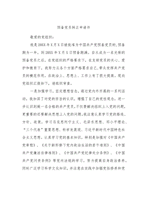 预备党员转正申请书.docx