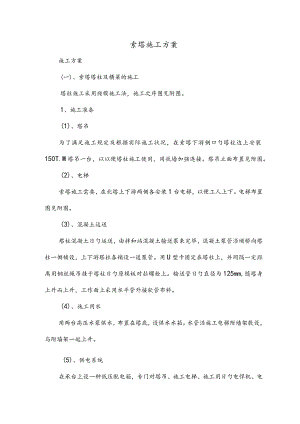 索塔的施工计划.docx