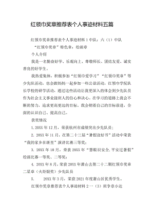 红领巾奖章推荐表个人事迹材料五篇.docx