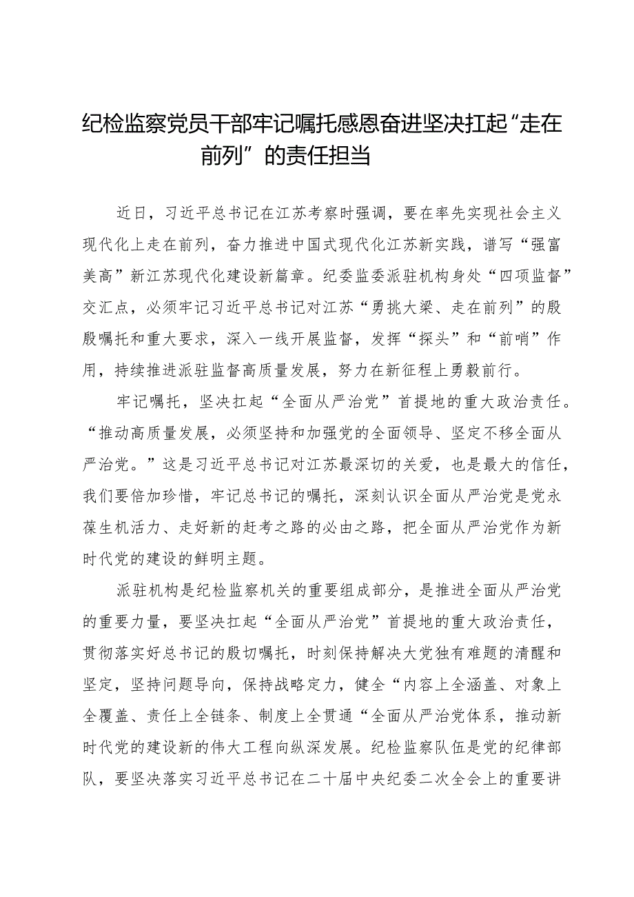 纪检监察党员干部牢记嘱托感恩奋进走在前列专题和学思想、强党性、重实践、建新功主题研讨交流发言.docx_第2页