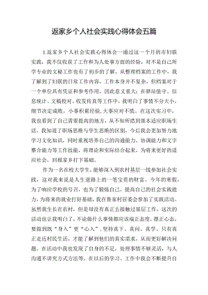 返家乡个人社会实践心得体会五篇.docx