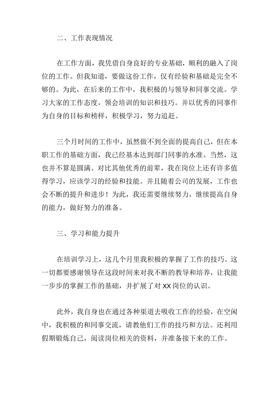 试用期转正的个人总结简短多篇.docx_第2页