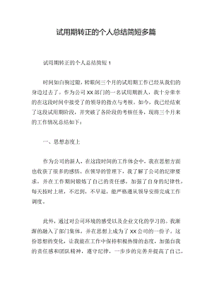 试用期转正的个人总结简短多篇.docx