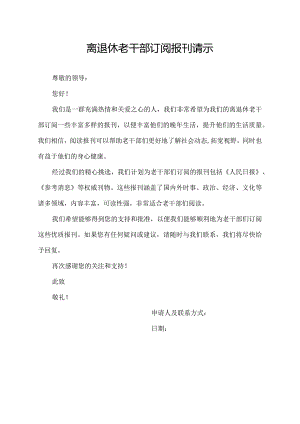 离退休老干部订阅报刊请示.docx