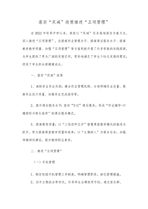落实“双减”政策推进“五项管理”.docx