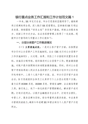 银行重点业务工作汇报和工作计划总结报告2篇.docx