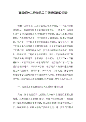 高等学校二级学院关工委组织建设探索.docx