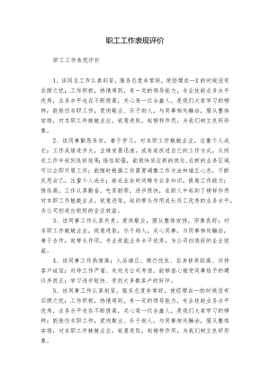 职工工作表现评价.docx