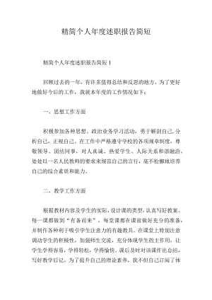 精简个人年度述职报告简短.docx