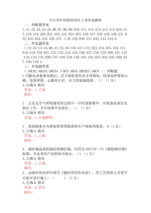 卡尔多炉浇铸班岗位A卷含答案.docx