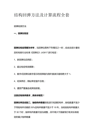 结构回弹方法及计算流程全套.docx