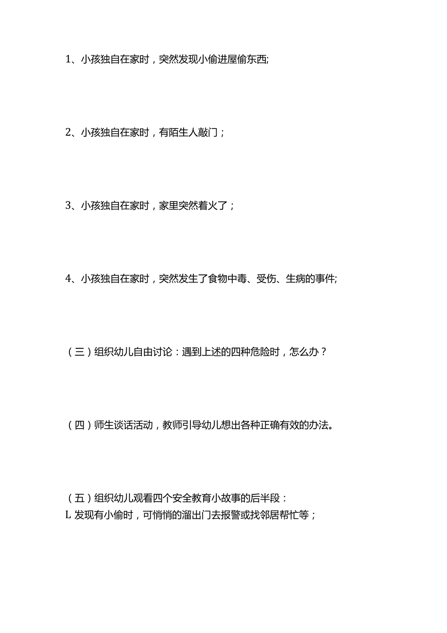 大班安全教案《遇到危险怎么办》全套.docx_第3页