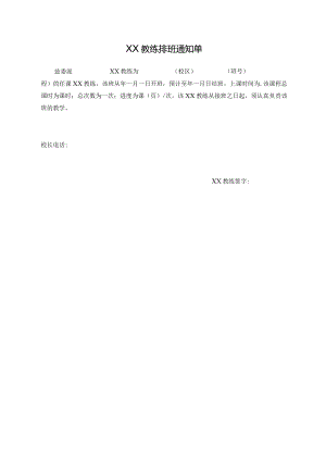 教练排班通知单.docx