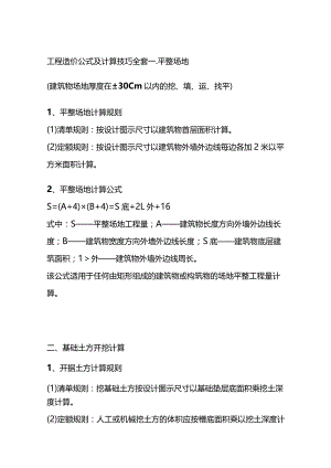 工程造价公式及计算技巧全套.docx