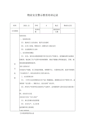 物业安全警示教育培训记录.docx