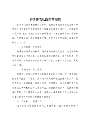 20XX年乡镇廉洁从政自查报告.docx