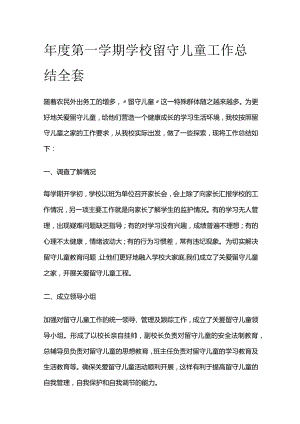 年度第一学期学校留守儿童工作总结全套.docx