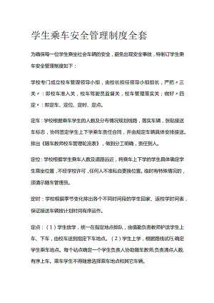 学生乘车安全管理制度全套.docx