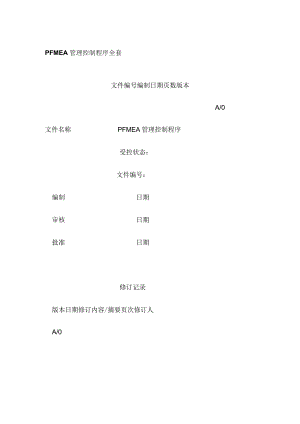 PFMEA管理控制程序全套.docx