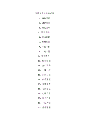 安徒生童话中的成语.docx