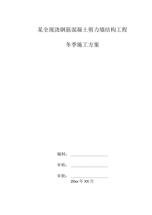 某全现浇钢筋混凝土剪力墙结构工程冬季施工方案.docx