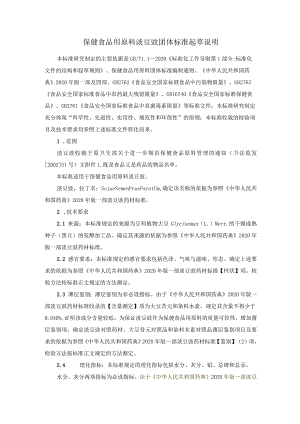 TCNHFA 111.169-2023 保健食品用原料淡豆豉团体标准 起草说明.docx