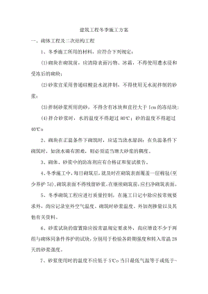 建筑工程冬季施工方案.docx