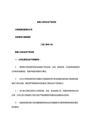 监理安全生产责任制.docx