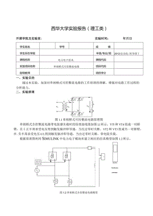 单相桥式可控整流电路实验报告.docx