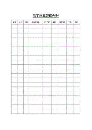 员工档案管理台账.docx