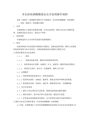 多孔粒状硝酸铵废品安全处理操作规程.docx