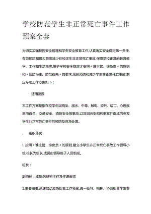 学校防范学生非正常死亡事件工作预案全套.docx