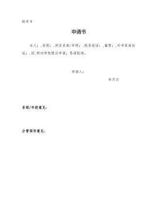 疫情防控期间教职工外出审批报备表.docx