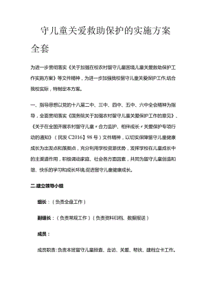 留守儿童关爱救助保护的实施方案全套.docx