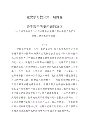 《党史学习教育教案》（第十期）.docx