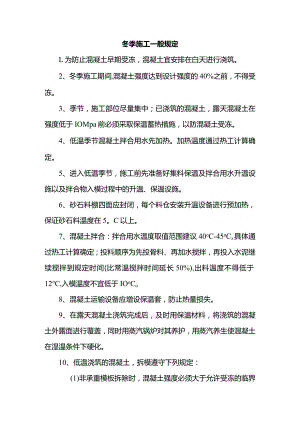 冬季施工一般规定.docx