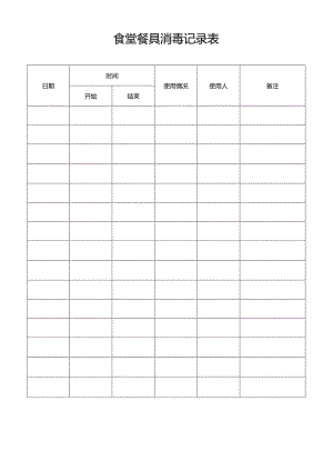 食堂餐具消毒记录表.docx