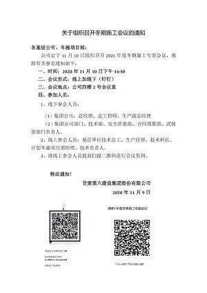 关于组织召开冬期施工会议的通知.docx