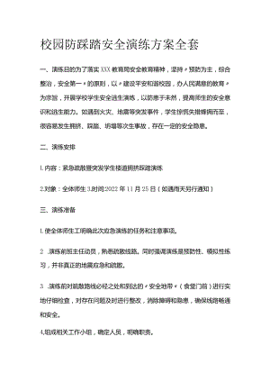 校园防踩踏安全演练方案全套.docx