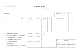 初物纳入通知书.docx