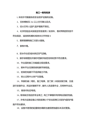 施工一般危险源.docx