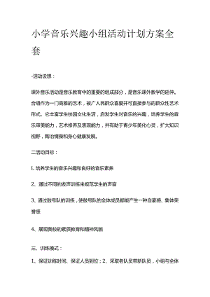 小学音乐兴趣小组活动计划方案全套.docx
