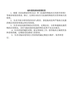 械科医院感染管理职责.docx